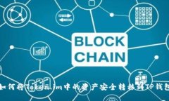 如何将Token.im中的资产安全