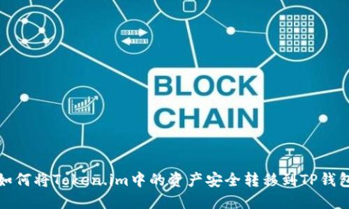 如何将Token.im中的资产安全转移到TP钱包