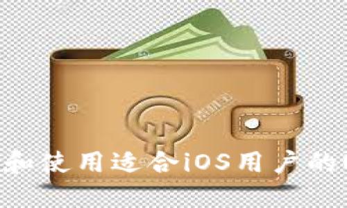 如何选择和使用适合iOS用户的USDT钱包