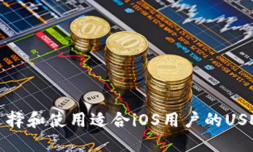 如何选择和使用适合iOS用户的USDT钱包