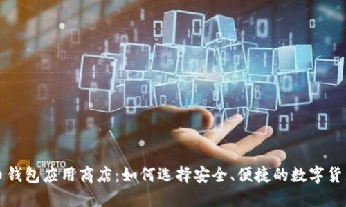 比特币钱包应用商店：如何选择安全、便捷的数字货币钱包