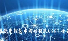 如何在欧意钱包中成功提