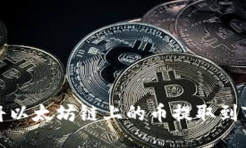 如何将以太坊链上的币提取到TP钱包