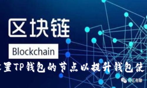 如何设置TP钱包的节点以提升钱包使用体验