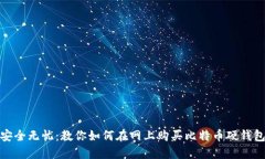 安全无忧：教你如何在网