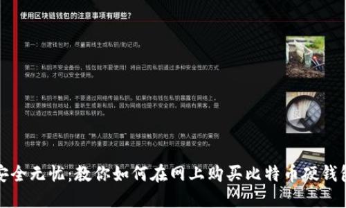 安全无忧：教你如何在网上购买比特币硬钱包