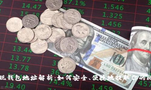 比特币提现钱包地址解析：如何安全、便捷地提取你的比特币盈利