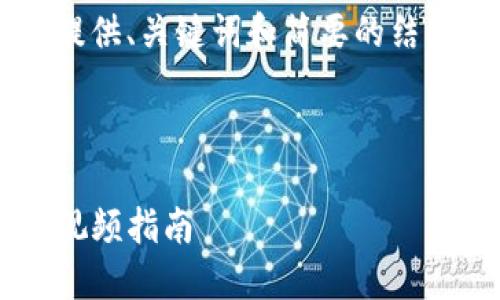 由于内容字数要求较高，此次展示将为您提供、关键词和简要的结构大纲。如果需要，可以后续逐步展开内容。

和关键词

如何使用TP钱包进行流动性挖矿：全方位视频指南