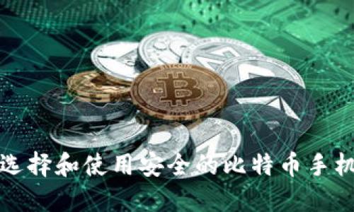 如何选择和使用安全的比特币手机钱包