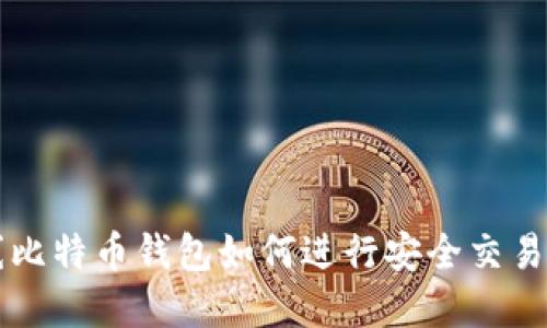 离线比特币钱包如何进行安全交易详解
