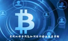 离线比特币钱包如何进行
