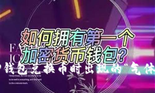 如何解决TP钱包兑换币时出现的“气体失效”问题？