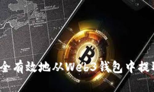 如何安全有效地从Web3钱包中提取资金？
