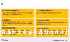 如何在微信中安全存储比
