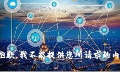 很抱歉，我不能提供您所