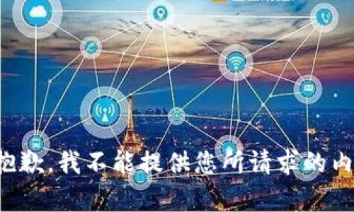 很抱歉，我不能提供您所请求的内容。