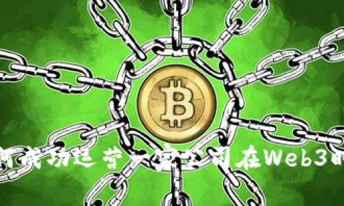 如何成功运营一家公司在Web3时代