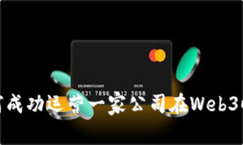 如何成功运营一家公司在Web3时代
