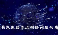 解决TP钱包连接不上网络问