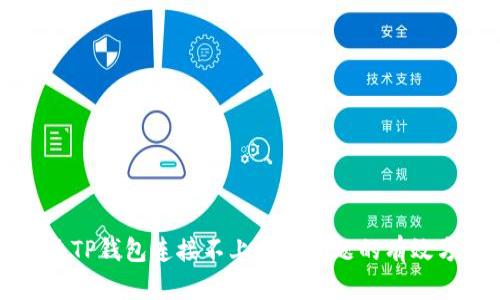 解决TP钱包连接不上网络问题的有效方法