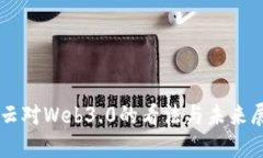 马云对Web3.0的看法与未来