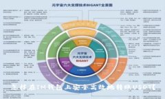 怎样在IM钱包上安全高效地