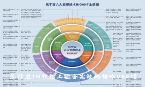 怎样在IM钱包上安全高效地转账USDT？