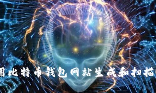 如何使用比特币钱包网站生成和扫描QR代码？