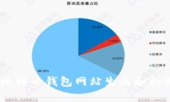 如何使用比特币钱包网站
