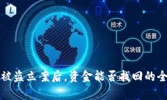TP钱包被盗立案后，资金能