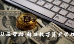 TP钱包平台的社区帮助：解