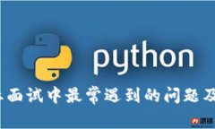 Web3行业面试中最常遇到的