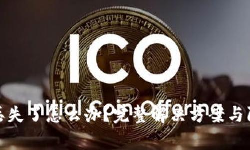 tp钱包丢失了怎么办？完整解决方案与防范技巧