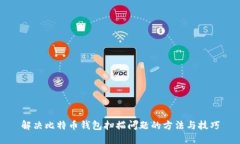 解决比特币钱包扫描问题
