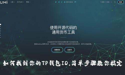 如何找到你的TP钱包ID，简单步骤教你搞定