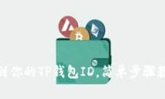 如何找到你的TP钱包ID，简