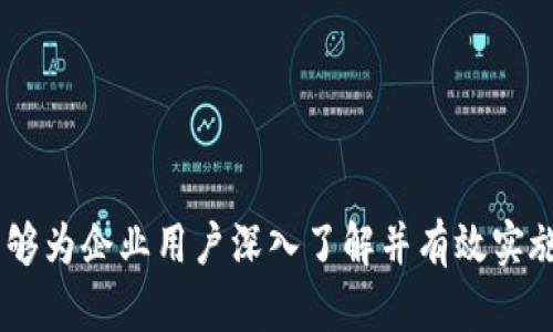 解密证通电子weB3：提升数字化管理的利器/  
证通电子, weB3, 数字化管理/guanjianci  

在当今快速发展的数字化时代，企业如何有效管理信息和资源成为了重中之重。本文将介绍证通电子的weB3系统，作为数字化管理的高效工具，它旨在为企业提供更好的信息化服务，提高效率，降低成本。我们将从其功能特点、用户体验、实际案例等方面进行深入探讨，并回答5个相关问题以帮助用户深入理解这个系统的核心价值。

一、证通电子weB3系统概述

证通电子的weB3系统是一款全面的数字化管理平台，主要用于提升企业的信息化管理水平。凭借灵活与高效的特点，它可以帮助企业在多方面进行数字化转型，包括资源管理、流程、数据分析和决策支持。无论是大型企业还是中小型企业，都能通过weB3系统实现全面的信息共享及高效的业务流程管理。

二、weB3的功能特点

weB3系统的功能可以分为以下几个主要模块：

ul
    listrong信息管理：/strong集成了文档管理、知识管理等，便于企业进行信息存档与检索，提升信息的利用率。/li
    listrong流程管理：/strong支持业务流程的建模、执行和监控，提高业务透明度和效率，有助于企业内部流程。/li
    listrong数据分析：/strong提供数据可视化工具，帮助企业进行实时分析与决策，及时调整经营策略。/li
    listrong用户管理：/strong支持对不同用户的权限管理，确保信息安全，只有相关人员可以访问特定数据。/li
    listrong移动端支持：/strong通过移动端应用，用户可以随时随地管理业务，提升了办公的灵活性。/li
/ul

三、用户体验与界面设计

weB3系统的用户界面设计以简约、直观为原则，用户能够迅速上手。界面的布局科学合理，不同模块之间的切换十分流畅，减少了用户在使用过程中可能遇到的困惑。有助于员工更快适应新的工作方式，提升整体工作效率。

此外，weB3系统还支持个性化定制，用户可以根据自身需求调整界面风格和功能模块，最大程度上满足企业特定需求。

四、案例分析：weB3的成功应用

通过一个实际案例来说明weB3系统的应用效果。某大型制造企业在引入weB3系统前，面临数据孤岛、信息沟通不畅的困扰。经过实施weB3系统后，该企业发现信息流转速度明显加快，各部门之间的协作更加顺畅，业务流程的透明度提升，决策信息基于实时数据，极大地提高了决策的精准度和时效性。

五、相关问题探讨

在深入了解weB3系统的过程中，用户可能会产生以下问题：

h41. weB3系统适合哪些类型的企业？/h4
weB3系统的灵活性使其适合多种类型的企业，包括制造业、服务业、零售业等。无论企业规模大小，weB3都能够根据不同的需求进行相应的调整和。

h42. weB3系统的实施成本高吗？/h4
实施weB3系统的成本不仅包括软件的购买，更包括后期的维护、人员培训等。总体来说，与其带来的效率提升和成本节约相比，实施成本是相对可控的。

h43. weB3系统如何保证数据安全？/h4
weB3系统设有多重安全机制，包括用户权限管理、数据加密传输等措施，以确保企业内部数据不被未经授权的人员访问，保护企业的信息安全。

h44. 如何对weB3系统进行有效培训？/h4
有效的培训方案应包括操作手册、在线教程以及面对面的培训课程。企业可以组织内部培训，同时也可借助证通电子提供的支持与服务，确保员工快速掌握系统的使用。

h45. weB3系统的技术支持如何？/h4
证通电子为weB3系统提供全面的技术支持，包括在线客服、技术文档、定期更新等。此外，用户还可以参与到用户社区，通过交流解决常见问题。

六、总结

总的来说，证通电子的weB3系统为企业数字化转型提供了强大的支持。通过流程、提高效率、分析数据，企业能够在竞争中立于不败之地。希望本文能够为企业用户深入了解并有效实施weB3系统提供帮助，推动企业的持续发展。