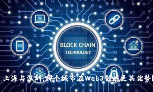  上海与深圳：哪个城市在Web3领域更具优势？