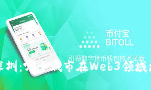  上海与深圳：哪个城市在Web3领域更具优势？