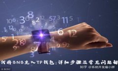 如何将BNB充入TP钱包：详细