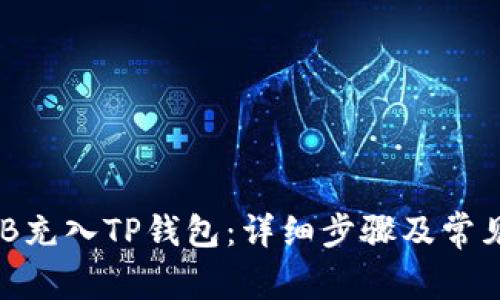 如何将BNB充入TP钱包：详细步骤及常见问题解答