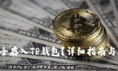 如何将OKT安全存入TP钱包？