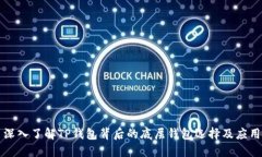 深入了解TP钱包背后的底层