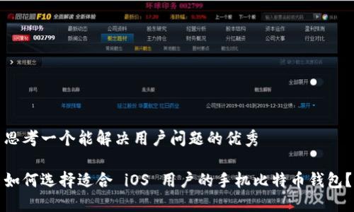 思考一个能解决用户问题的优秀

如何选择适合 iOS 用户的手机比特币钱包？