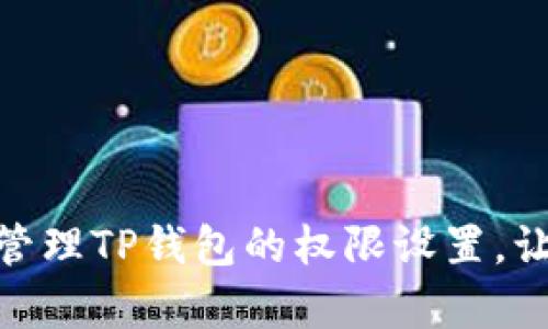 : 如何有效管理TP钱包的权限设置，让资产更安全