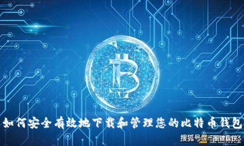 如何安全有效地下载和管理您的比特币钱包