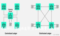探索中国Web3领域的先锋：