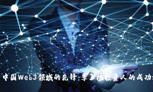 探索中国Web3领域的先锋：李玉枫投资人的成功之路