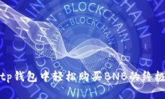 : 在tp钱包中轻松购买BNB的