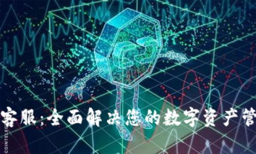 TP钱包客服：全面解决您的数字资产管理问题